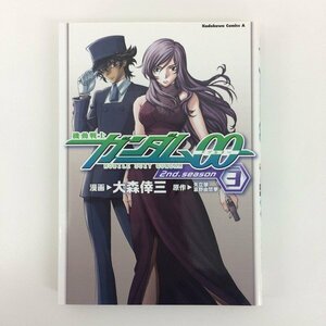 G01 00777 機動戦士ガンダム００ダブルオー 2nd.season 3巻 大森倖三 矢立肇 富野由悠季 角川書店 【中古本】