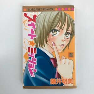 G01 00821 スイート☆ミッション 1巻 藤井明美 集英社【中古本】