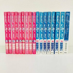 GK072◆ああっ女神さまっ 1～17巻 藤島康介 講談社【中古】