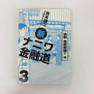 G01 00445 新 ナニワ金融道 決戦 風雲怒涛!!編 青木雄二プロダクション グリーンアロー出版社【中古本】