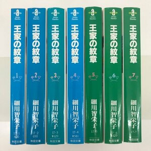 [GB103] 王家の紋章　1~7巻 (文庫版）7冊セット 【中古品】