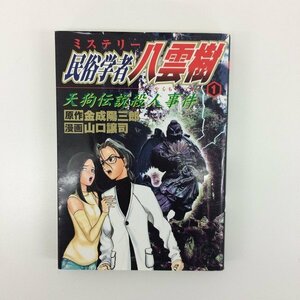 G01 00291 ミステリー民俗学者 八雲樹 1巻 金成陽三郎 山口譲司 集英社【中古本】