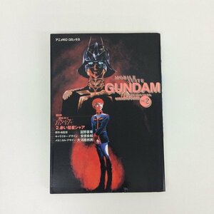 G01 00461 復刻版 機動戦士ガンダム 2巻 富野喜幸 安彦良知 大河原邦男 講談社コミックス 【中古本】