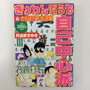 G送料無料◆G01-08856◆ぎゅわんぶらあ自己中心派 6巻 さらば!!!下北沢編 片山まさゆき 講談社【中古本】