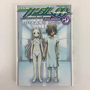 G01 00776 機動戦士ガンダム００ダブルオー 2nd.season 2巻 大森倖三 矢立肇 富野由悠季 角川書店 【中古本】