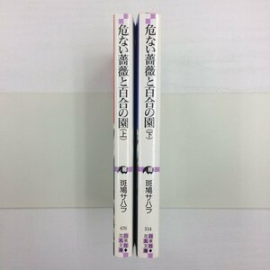 [GB073] 危ない薔薇と百合の園　上下巻（文庫版）全巻 【中古品】