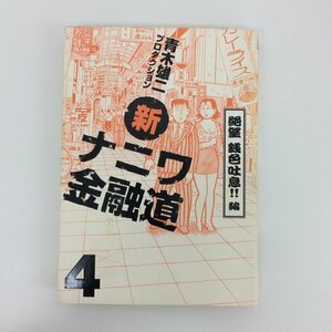 G01 00446 新 ナニワ金融道 絶望 錢色吐息!!編 青木雄二プロダクション グリーンアロー出版社【中古本】