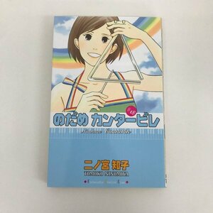 G01 00253 のだめカンタービレ 18巻 二ノ宮知子 講談社 【中古本】