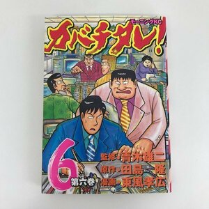 G01 00368 カバチタレ 6巻 青木雄二 田島隆 東風孝広 講談社【中古本】