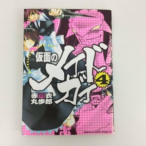 G01 00438 仮面のメイドガイ 4巻 赤衣丸歩朗 角川書店 【中古本】
