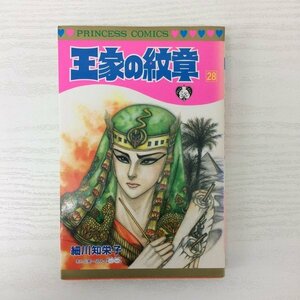 G送料無料◆G01-08469◆王家の紋章 28巻 細川知栄子あんど芙~みん 秋田書店【中古本】