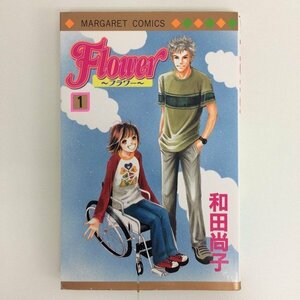 G送料無料◆G01-07822◆Flower フラワー 1巻 和田尚子 集英社【中古本】