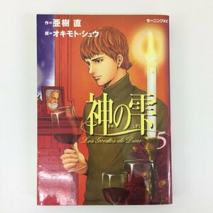 G送料無料◆G01-08819◆神の雫 5巻 亜樹直 オキモト・シュウ 講談社【中古本】