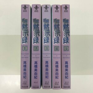 [GB104] 悪魔の黙示録 1~5巻 (文庫版）5冊セット 【中古品】