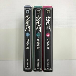 [GB155] 修羅の門 １~3巻 (文庫版）3冊セット 【中古品】