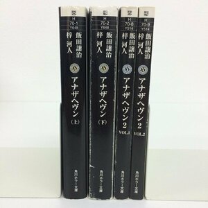 [GB051] アナザヘヴン 上下巻 アナザヘヴン２ VOL.1 VOL.2(文庫版）4冊セット 全巻 【中古品】