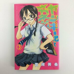 G01 00833 ヤンキー君とメガネちゃん 3巻 吉河美希 講談社【中古本】