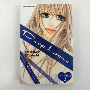 G01 00737 Deep Love アユの物語 2巻 吉井ユウ Yoshi 講談社【中古本】