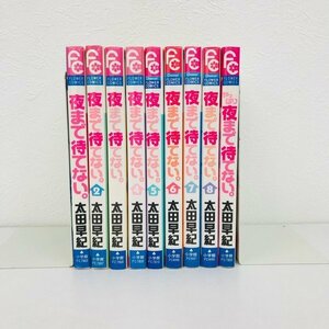 GK063◆夜まで待てない。 全巻セット　やっぱり夜まで待てない。 太田早紀 小学館【中古】