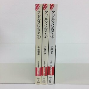 [GB054] アドルフに告ぐ 1~3巻 （文庫版）3冊セット 【中古品】