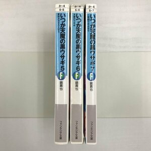 [GB137] いつか天魔の黒ウサギ　5~7巻 (文庫版）3冊セット 【中古品】