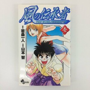 G送料無料◆G01-08807◆風の伝承者 1巻 若桑一人 山本智 小学館【中古本】