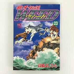 G01 00276 銀河伝説ウィード 23巻 高橋よしひろ 日本文芸社【中古本】