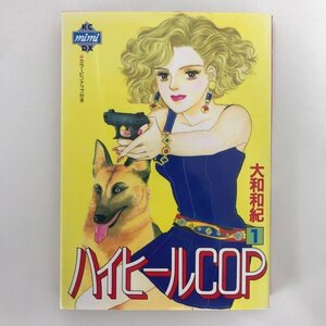 G01 00424 ハイヒールCOP 1巻 大和和紀 講談社【中古本】