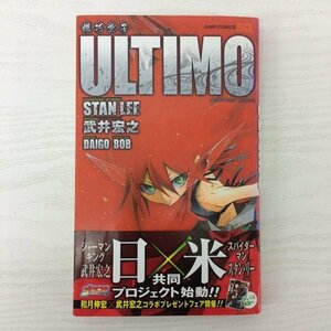 G送料無料◆G01-08481◆機巧童子ULTIMO 1巻 スタン・リー 武井宏之 集英社【中古本】