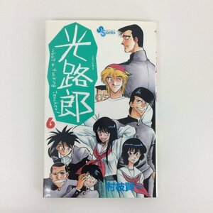 G01 00395 光路郎 6巻 村枝賢一 小学館【中古本】