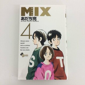 G01 00186 MIX ミックス 4巻 あだち充 小学館 【中古本】