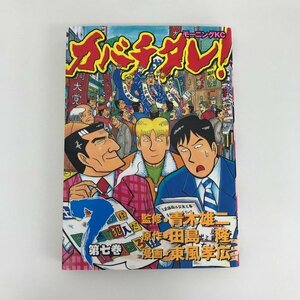 G01 00369 カバチタレ 7巻 青木雄二 田島隆 東風孝広 講談社【中古本】