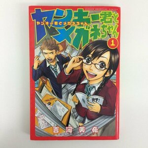 G01 00831 ヤンキー君とメガネちゃん 1巻 吉河美希 講談社【中古本】