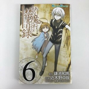 G01 00847 とある魔術の禁書目録 6巻 鎌池和馬 近木野中哉 スクウェア・エニックス【中古本】