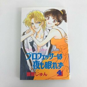 G01 00247 プロフェッサーは夜も眠れず 4巻 富樫じゅん 秋田書店 【中古本】