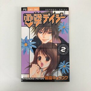 G01 00217 電撃デイジー 2巻 最富キョウスケ 小学館【中古本】