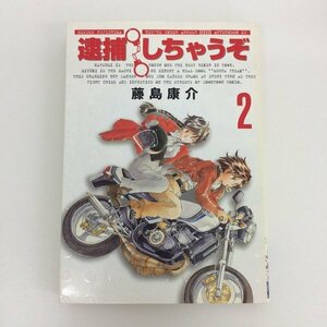 G01 00214 逮捕しちゃうぞ 2巻 藤島康介 講談社【中古本】