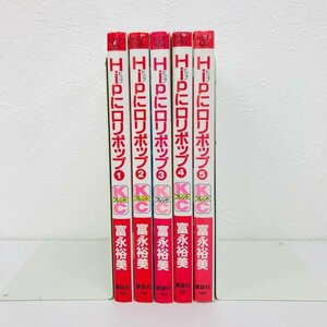 GK059◆Hipにロリポップ 全巻セット 富永裕美 講談社【中古】