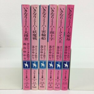 [GB061] いきなりミーハー大捜査（いきなりミーハーシリーズ 6冊セット）【中古品】