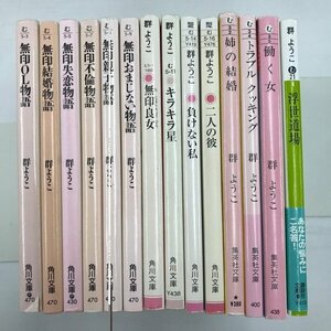 [GB167] 群ようこ (文庫版）14冊セット 【中古品】