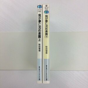 [GB081] 我が夢に沈め楽園　上下巻　(文庫版） 全巻【中古品】