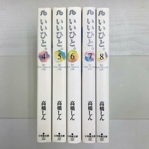 [GB136] いいひと。4~8巻 (文庫版）5冊セット 【中古品】