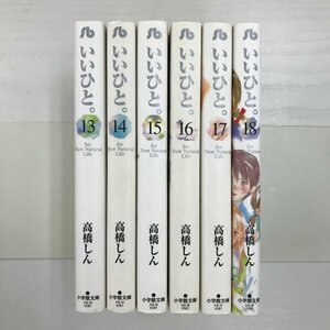 [GB134] いいひと。13~18巻 (文庫版）6冊セット 【中古品】