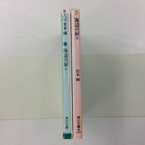 [GB082] 海辺の扉　上下巻　(文庫版）全巻 【中古品】