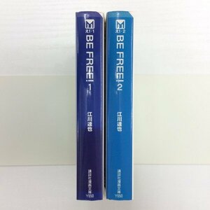 [GB127] BE FREE！ 1~2巻 (文庫版）2冊セット 【中古品】