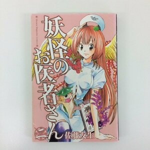 G送料無料◆G01-08396◆妖怪のお医者さん 2巻 佐藤友生 講談社【中古本】