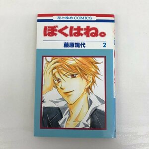 G送料無料◆G01-09111◆ぼくはね。 2巻 藤原規代 白泉社【中古本】