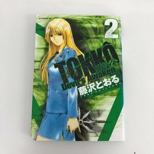 G01 00267 TOKKO 特公 2巻 藤沢とおる 講談社【中古本】