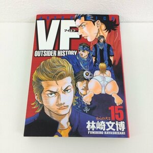 G01 00305 VF アウトサイダーヒストリー 15巻 林崎文博 白泉社【中古本】