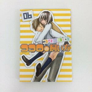 G01 00313 ココロの飼い方 6巻 コタニヨーコ 講談社【中古本】